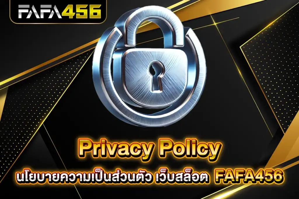 Privacy Policy นโยบายความเป็นส่วนตัว เว็บสล็อต FAFA456