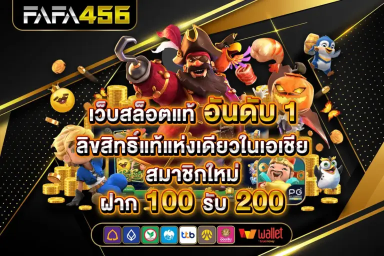 FAFA456 สล็อตเว็บตรง เว็บสล็อต PG SLOT APIแท้ ทรูวอเลทไม่มีขั้นต่ำ