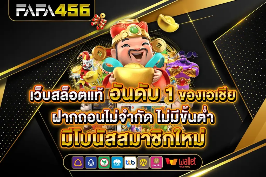 FAFA456 สล็อตเว็บตรง เว็บสล็อต PG SLOT APIแท้