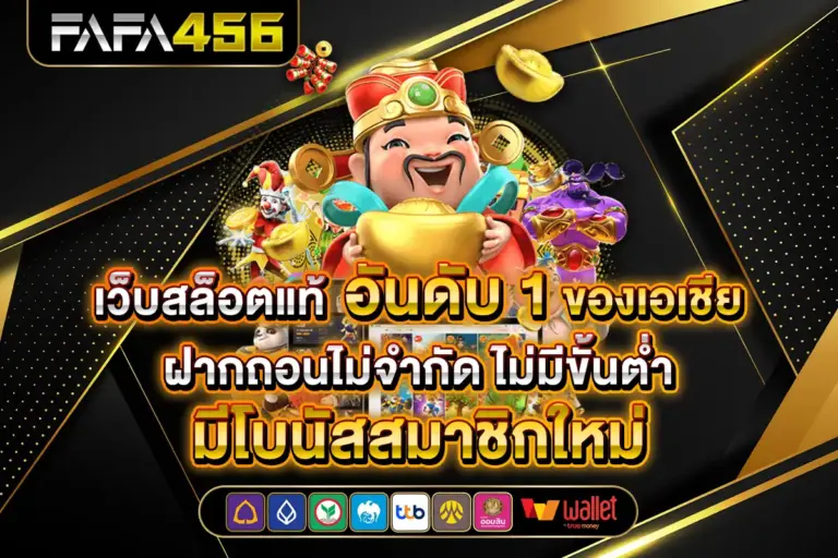 FAFA456 สล็อตเว็บตรง เว็บสล็อต PG SLOT APIแท้