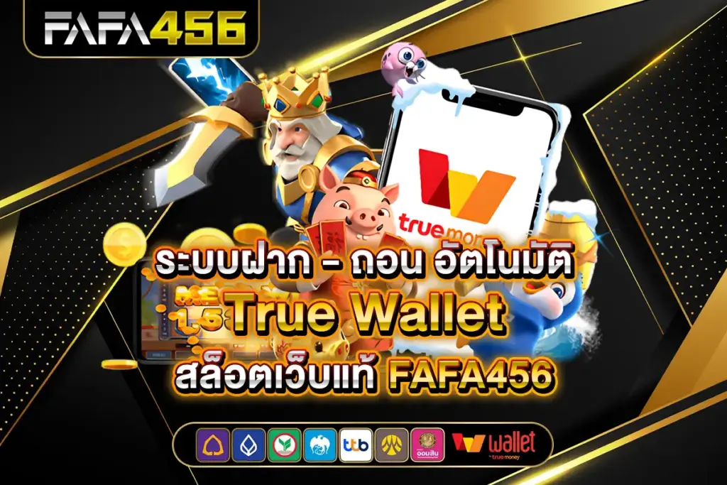 คุณสมบัติที่โดดเด่นของ สล็อตเว็บตรง 100% FAFA456 แตกดีที่สุด