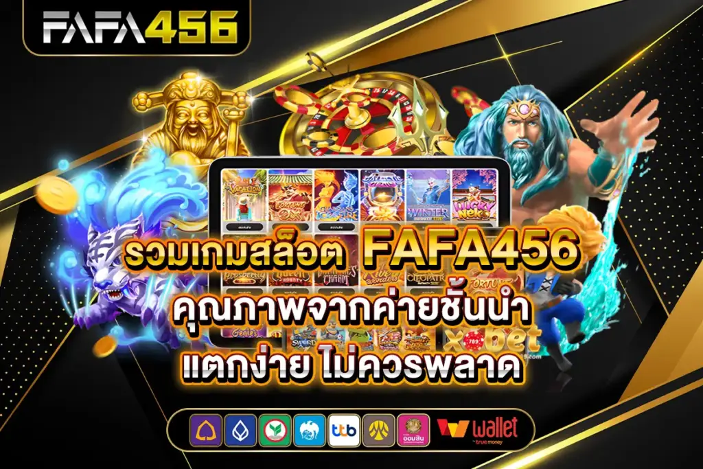 รวมเกมสล็อต FAFA456 คุณภาพจากค่ายชั้นนำ แตกง่าย ไม่ควรพลาด