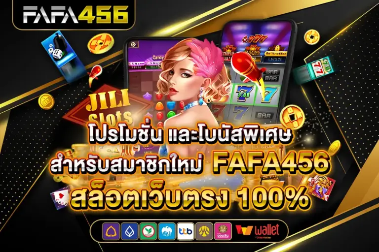 โบนัสพิเศษสำหรับสมาชิกใหม่ FAFA456 สล็อตเว็บตรง 100%