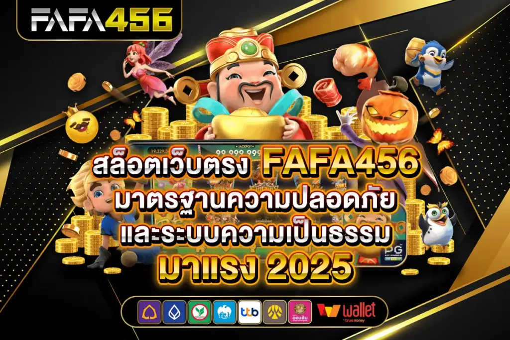 สล็อตเว็บตรง FAFA456 มาตรฐานความปลอดภัยและระบบความเป็นธรรม มาแรงปีนี้