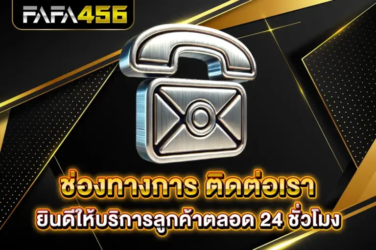 ติดต่อเรา FAFA456 ยินดีให้บริการลูกค้าตลอด 24 ชั่วโมง