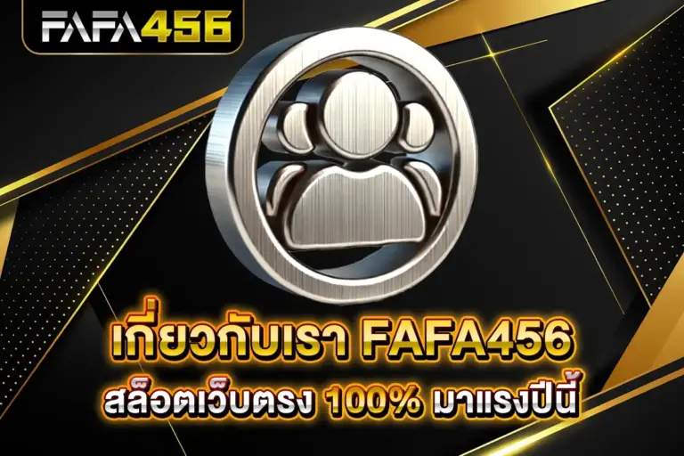 เกี่ยวกับเรา FAFA456 สล็อตเว็บตรง 100% แพลตฟอร์มคุณภาพ